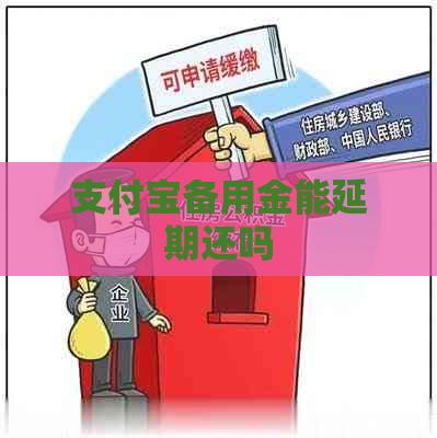 支付宝备用金能延期还吗