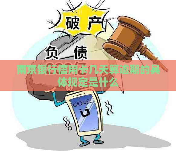 南京银行信用卡几天算逾期的具体规定是什么