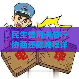 民生信用卡总行协商还款流程详解