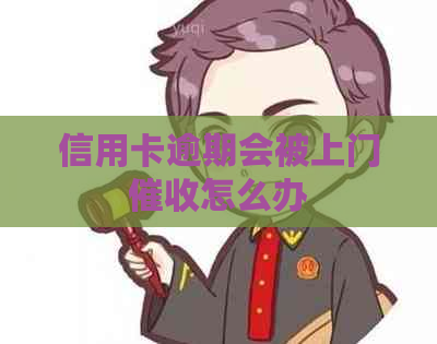 信用卡逾期会被上门怎么办