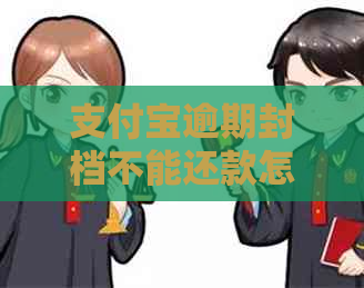 支付宝逾期封档不能还款怎么办