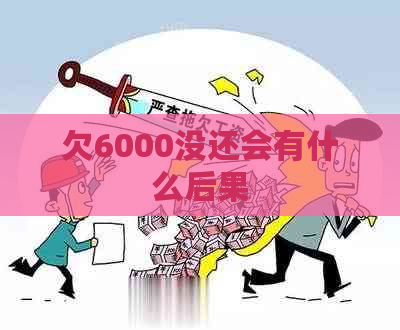 欠6000没还会有什么后果