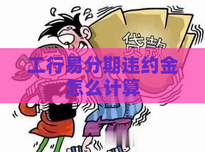 工行易分期违约金怎么计算