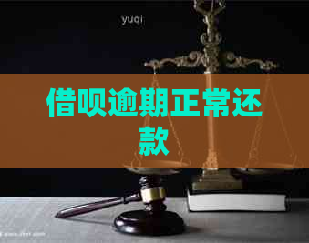 借呗逾期正常还款