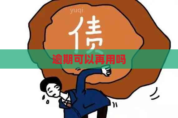 逾期可以再用吗