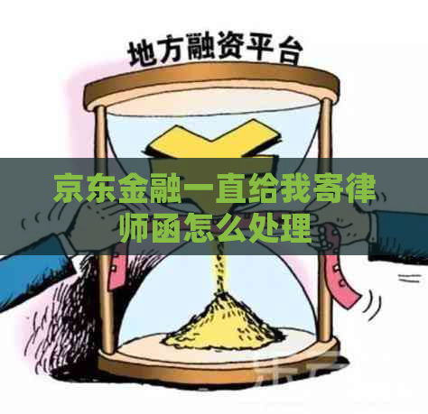 京东金融一直给我寄律师函怎么处理