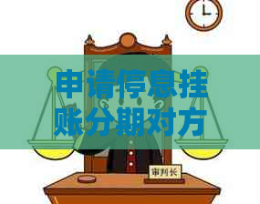 申请停息挂账分期对方不同意怎么办