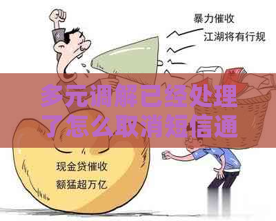 多元调解已经处理了怎么取消短信通知