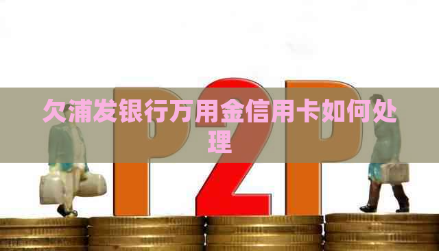 欠浦发银行万用金信用卡如何处理