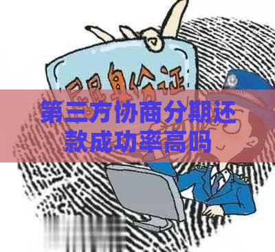 第三方协商分期还款成功率高吗