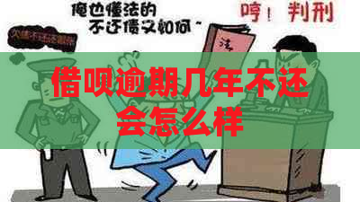 借呗逾期几年不还会怎么样