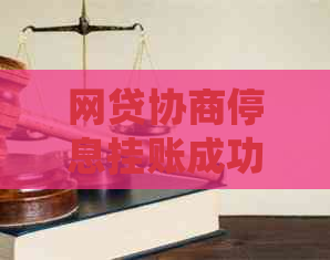 网贷协商停息挂账成功后如何还款