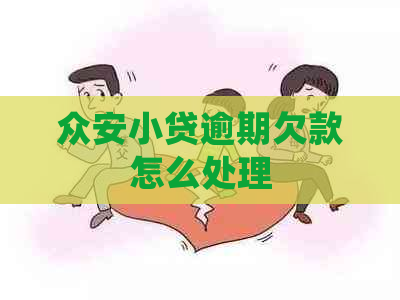 众安小贷逾期欠款怎么处理