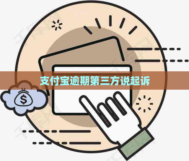 支付宝逾期第三方说起诉