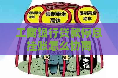 工商银行贷款停息挂账怎么协商