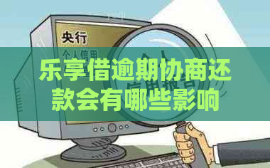 乐享借逾期协商还款会有哪些影响