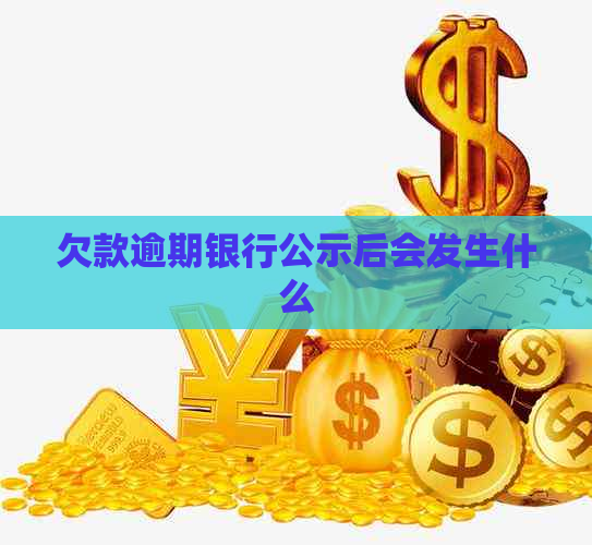 欠款逾期银行公示后会发生什么