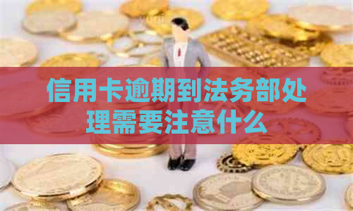 信用卡逾期到法务部处理需要注意什么