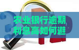 农业银行逾期利息高如何避免