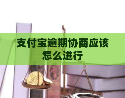 支付宝逾期协商应该怎么进行