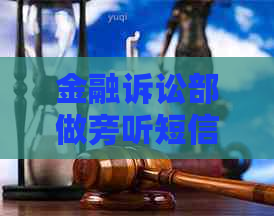 金融诉讼部做旁听短信如何处理