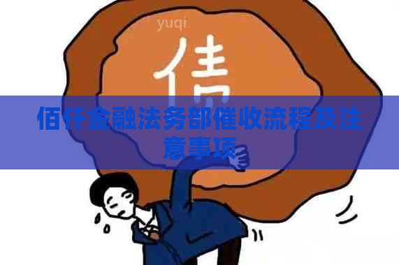 佰仟金融法务部流程及注意事项