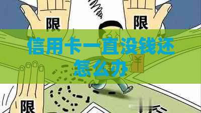 信用卡一直没钱还怎么办