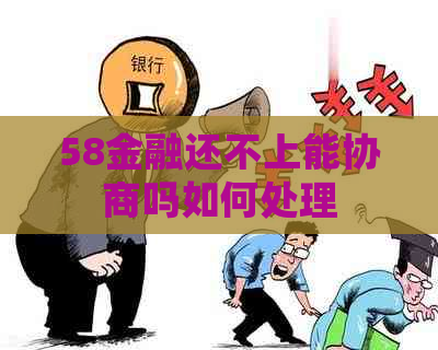 58金融还不上能协商吗如何处理