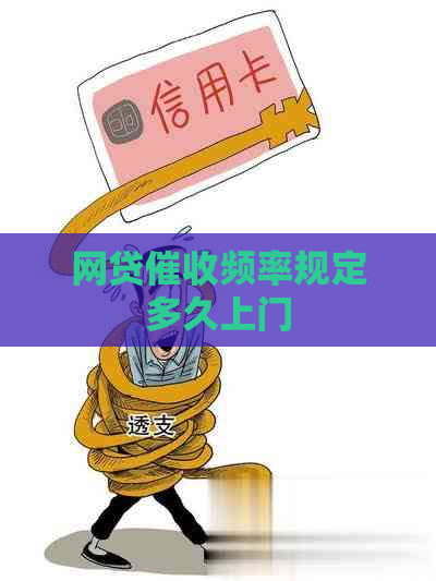 网贷频率规定多久上门