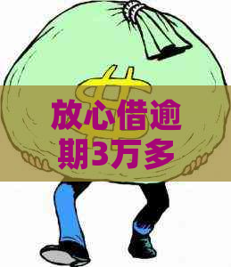 放心借逾期3万多要多少利息