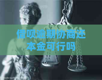 借呗逾期协商还本金可行吗