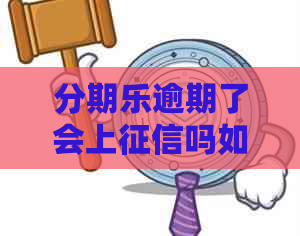 逾期了会上吗如何避免逾期问题