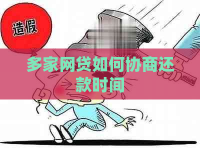 多家网贷如何协商还款时间