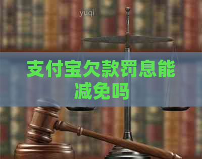 支付宝欠款罚息能减免吗