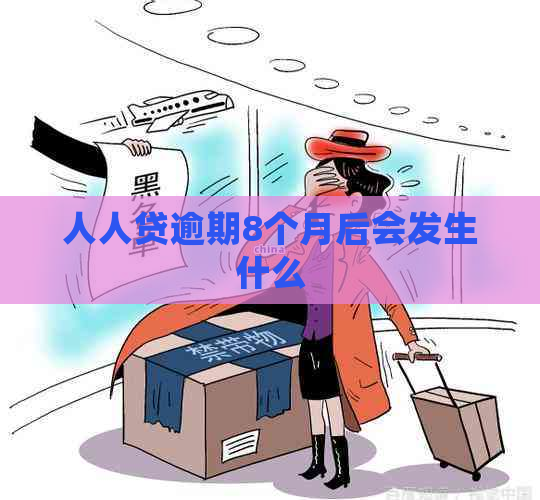 人人贷逾期8个月后会发生什么