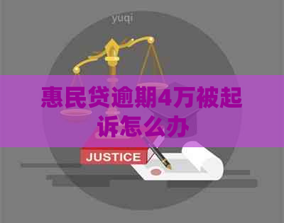 惠民贷逾期4万被起诉怎么办