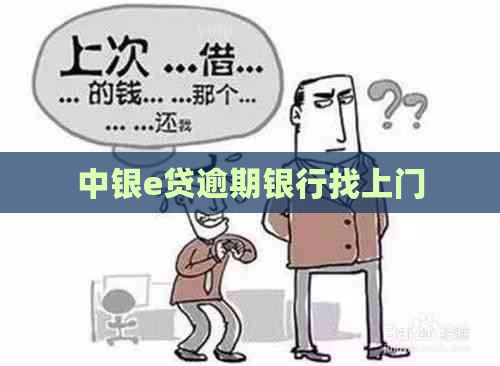 中银e贷逾期银行找上门