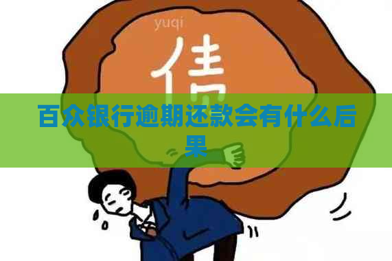 百众银行逾期还款会有什么后果