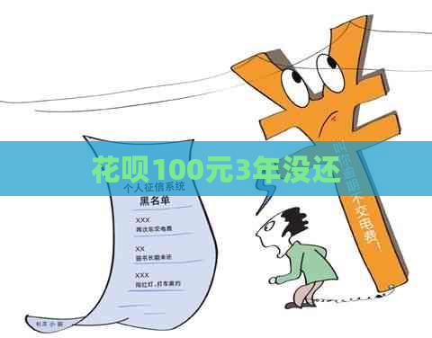 花呗100元3年没还