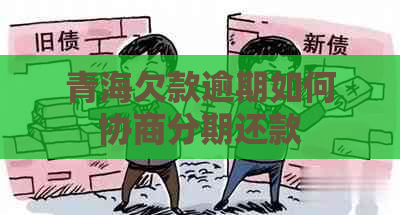 青海欠款逾期如何协商分期还款