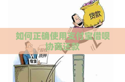 如何正确使用支付宝借呗协商还款