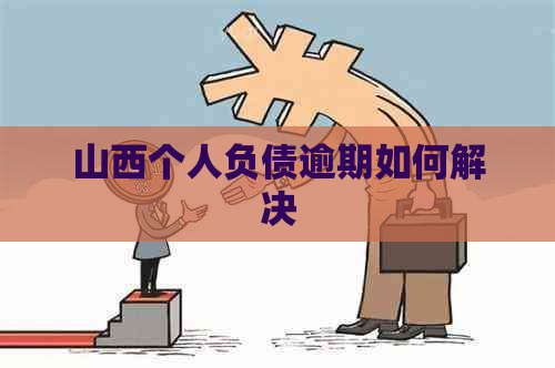 山西个人负债逾期如何解决