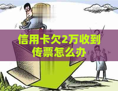 信用卡欠2万收到传票怎么办