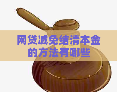 网贷减免结清本金的方法有哪些