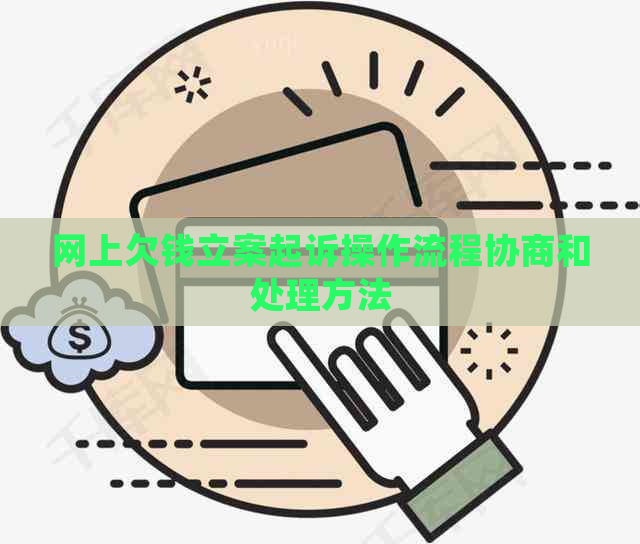 网上欠钱立案起诉操作流程协商和处理方法