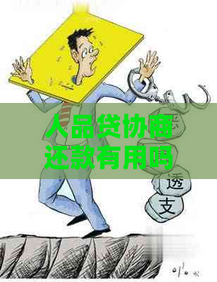 人品贷协商还款有用吗