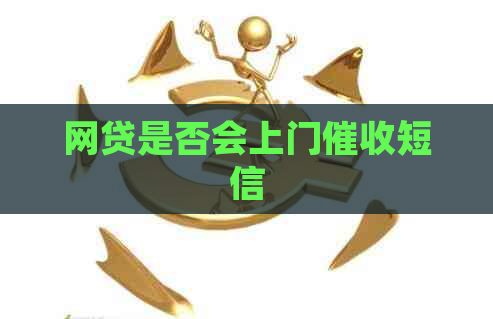 网贷是否会上门短信