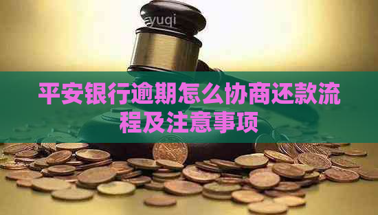 平安银行逾期怎么协商还款流程及注意事项