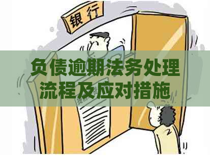 负债逾期法务处理流程及应对措施