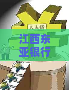 江西东亚银行逾期还款协商怎么进行